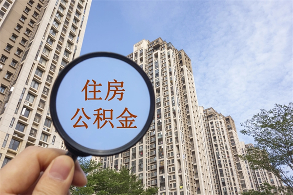 广元公积金代办（广元住房公积金代办）