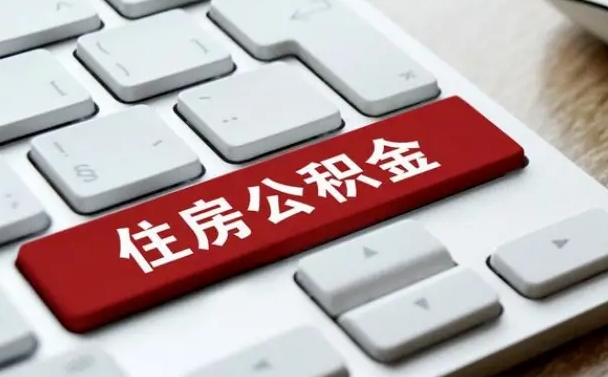 锡林郭勒上海线上提取公积金（锡林郭勒上海线上提取公积金流程及时间）